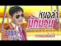 จดหมายพ่ายรัก - สาธิต ทองจันทร์ [Official Audio]