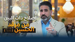 ببركة الامام الحسين    تم الصلح   شاهد حلقة مؤثرة من برنامج إصلاح ذات البين من مرقد الحسين  ع  دندنها