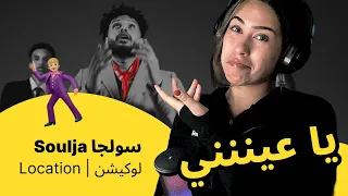 الرأي ورد الفعل Soulja سولجا Location لوكيشن 