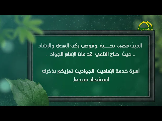 9- فاصل عن ذكرى استشهاد الإمام محمد بن علي الجواد عليه السلام