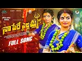 Download Lagu NAA PERE YELLAMMA #FULLSONG #NEWBONALASONGS2025 #SINGERPRABHA #MADEENSK #RAJENDERKONDA #NAGADURGA