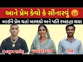 Download Lagu આને પ્રેમ કેવો કે સીનારવું 😡બાઈને પ્રેમ થતાં બાળકો અને પતિ રખડતા થયા🥹 #call #mansukhrathod 