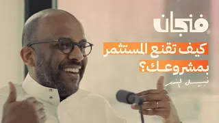 لا تدرس شيء ينتهي بك كموظف مع نبيل النور بودكاست فنجان 