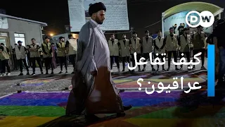 انتقادات حادة تطال قانون المثلية الجنسية العراقي الأخبار 