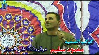 كوكب الصعيد محمود سليم موال بطلنا مشى العيال جيد 