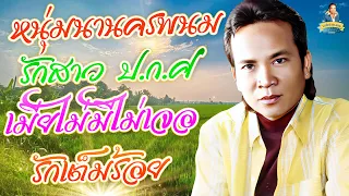 หนุ่มนานครพนม รักสาว ปกศ. เมียไม่มีไม่เจอ รักเต็มร้อย  l พรศักดิ์ ส่องแสง
