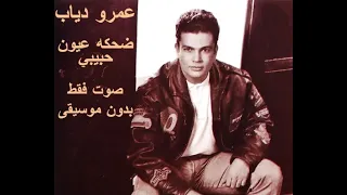 عمرو دياب    ضحكه عيون حبيبي    صوت فقط     بدون موسيقى دندنها