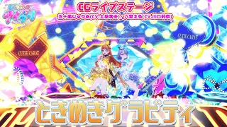YouTube影片, 內容是秘密的偶像公主 リング篇 的 「ときめきグラビティ」五十嵐じゅりあ、六堂える(CG LIVE影片）