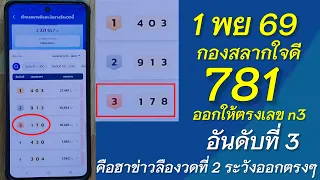 สลาก n3 ออกให้781 บังเอิญเกินไป 3 ตัวเต็มๆตามลุ้นอีกงวดสายตัวเลขเตรียมส่อง 1 พ.ย 69