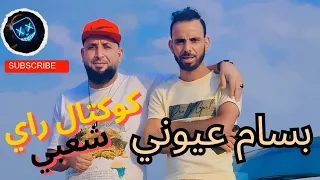 بسام عيوني أكبر غلطة في حياتي عليت واحد واطي فراشتي فراشتي جيبولي أسومة تسجيل حصري  بسام عيوني أكبر غلطة في حياتي عليت واحد واطي فراشتي فراشتي جيبولي أسومة تسجيل حصري