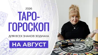 Таро-гороскоп на август от Ирэны Ивановой