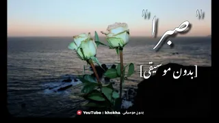 صبرا ـ الشامي بجودة عالية بدون موسيقى 