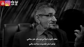 الشاعر جبار الفرطوسي قصيدة موت شاعر ملك الموت اجاني وسئل عن حالي  دندنها