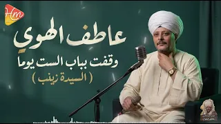   الشيخ عاطف الهوى   وقفت بباب الست       السيدة زينب   دندنها