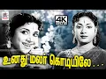 Lagu Unathu Malar Kodiyile P.சுசிலா L.R.ஈஸ்வரி பாடிய பாடல் உனது மலர் கொடியிலே