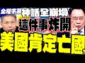 Lagu 【美國斬殺線】矽谷精英變下水道浮屍! 蔡正元:人均9萬美元是假象，揭秘90%「其餘人」被收割的亡國真相