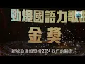 新城勁爆頒獎禮 2024 我們的驕傲 勁爆國語力歌曲金獎：Talk To Me - 曾比特 Mike