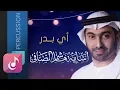 Lagu أي بدر - أسامة الصافي ¦ من البوم هذي ليلتي (ايقاع)
