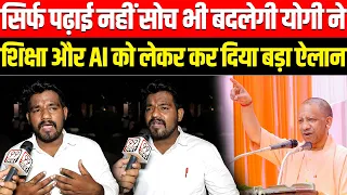 सिर्फ पढ़ाई नहीं, सोच भी बदलेगी ! CM Yogi ने शिक्षा और AI को लेकर कर दिया बड़ा ऐलान ! Akhilesh Yadav
