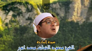 سورة الفاتحة كامله بصوت الشيخ محمود الشحات محمد انور 