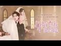 Download Lagu 新剧首发💕女孩被下藥送上總裁的床，隔天霸總看到她身下的一抹紅意識到這是她的初夜，直接將她娶回家！《闪婚总裁契约妻》 #短劇 #甜寵 #愛情