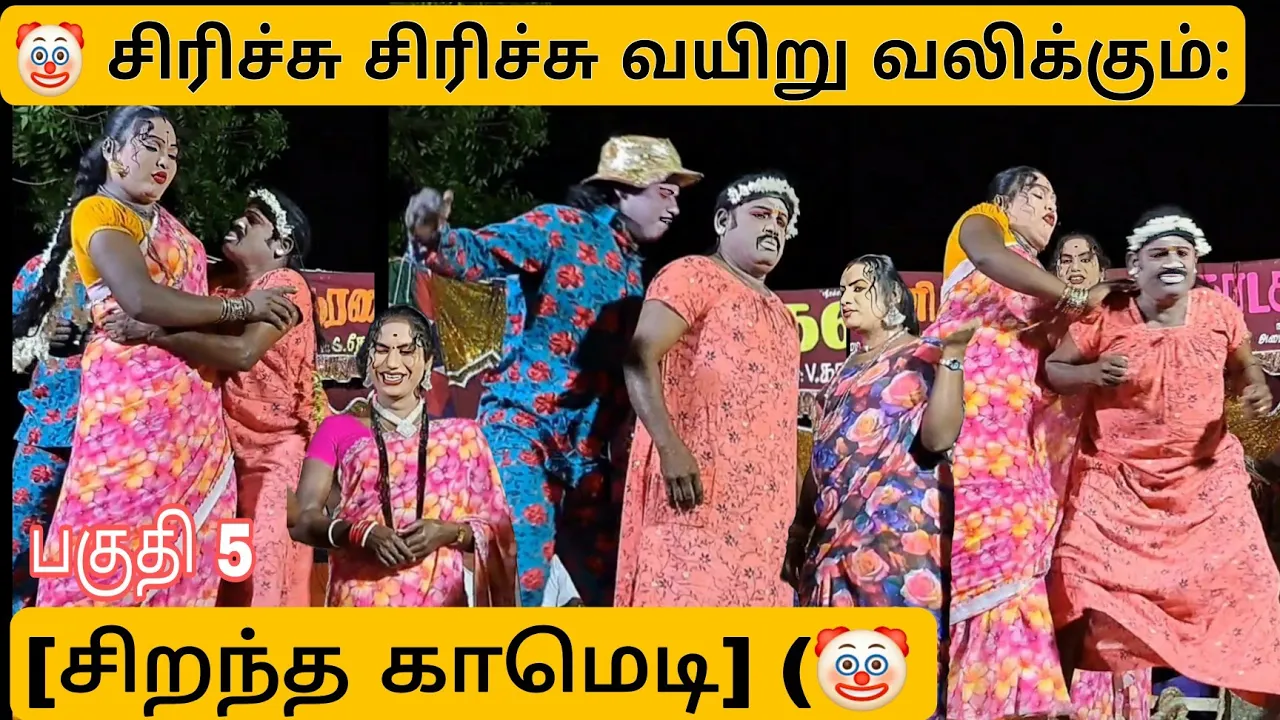 ​🤡 சிரிச்சு சிரிச்சு வயிறு வலிக்கும்: 5 தனம் நாடகம் [சிறந்த காமெடி] (🤡 poster