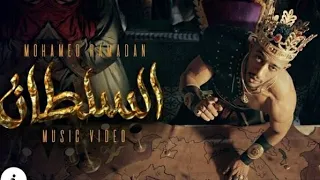 محمد رمضان  كليب السلطان                              دندنها