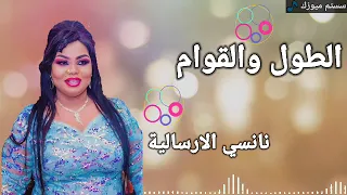 نانسي الارسالية و محمد كمال الطول والقوام اغاني سودانية 2022  نانسي الارسالية و محمد كمال الطول والقوام اغاني سودانية 2022