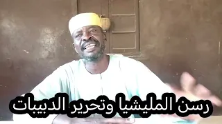 عاجل   النور قبة و الشيخ موسى والسافنا قوائم جديدة للاستسلام ورسالة للمقاتلين غادروا قبل فوات الأوان دندنها