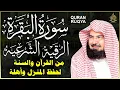 Download Lagu سورة البقرة و الرقية الشرعية عبد الرحمن السديس Surah Al Baqarah | By Sheikh Abdul Rahman Al Sudais