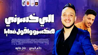 ترند التيك توك اللي خسرني هخسرو واقول فدايا 2025 حاتم المصرى وعادل صانوه 2025 