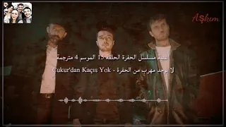 اغنية مسلسل الحفرة 15 الموسم 4 مترجمة لا يوجد مهرب من الحفرة Çukur Dan Kaçış Yok  اغنية مسلسل الحفرة 15 الموسم 4 مترجمة لا يوجد مهرب من الحفرة Çukur Dan Kaçış Yok