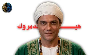 احذر من غضب الأولياء الصالحين  فيلم صاحب المقام  دندنها
