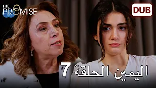 اليمين الحلقة 7 مدبلج عربي 
