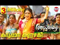 Download Lagu Karuppana Kannazhaki Video Song | Aadupuliyattam Movie | Jayaram,Ramya Krishnan