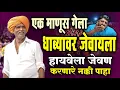 Lagu एक माणूस गेला धाब्यावर जेवायला | इंदुरीकर महाराज नवीन किर्तन | indurikar maharaj comedy kirtan