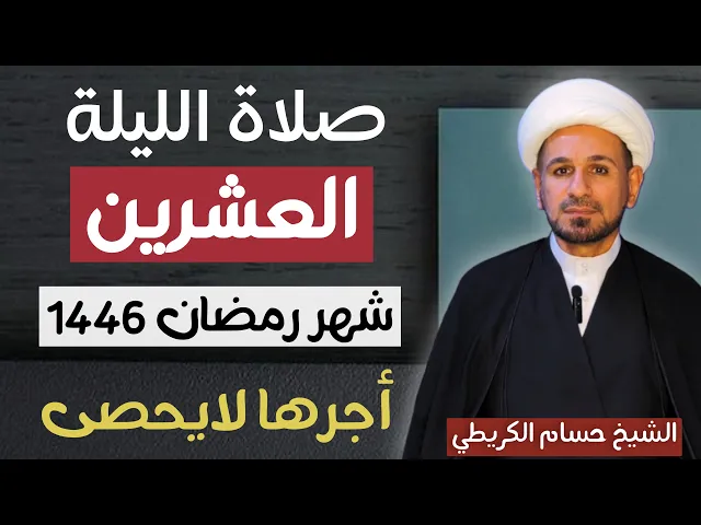 ⁣صلاة ( الليلة العشرين ) من شهر رمضان 1446 // لايفوتكم أجرها العظيم