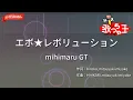 【ガイドなし】エボ★レボリューション/mihimaru GT【カラオケ】
