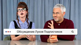 Обсуждение Луков Подписчиков #22 / Александр Рогов и Лиза Барашик