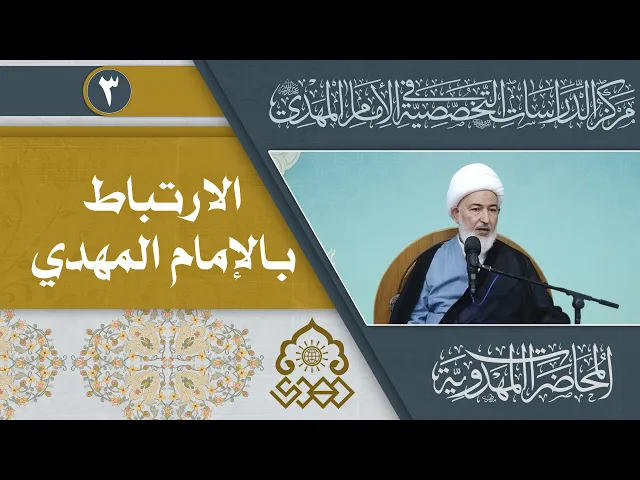 ارتباط الأرواح بإمامها (عجّل الله فرجه) - الشيخ فاضل الصفار