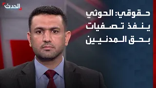 حقوقي  الحوثي ينفذ تصفيات بحق المدنيين الرافضين لسيطرته دندنها