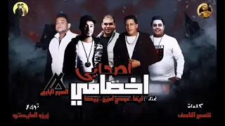 مهرجان اصحابي اخصامي بالكلمات  مهرجان اصحابي اخصامي بالكلمات
