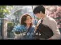 ฝนตกไหม - Three Man Down | R&B Version.
