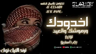 اخدودك ورموشك والعين قرب يالعزيز ياريت جيتك ابروحي للبيت  توزيع استريو ترند التيك توك  دندنها