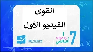 سابعة أساسي القوى 