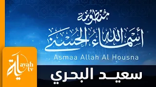 منظومة أسماء الله الحسنى   سعيد البحري                         دندنها