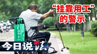 《今日说法》工地干活摔成粉碎性骨折 挂靠用工就拿不到工伤赔偿吗？20261008 | 今日法案