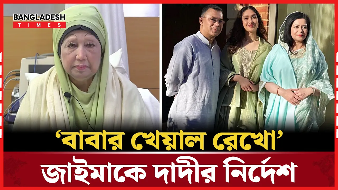 বিদায় বেলায় নাতনিকে যা বললেন খালেদা
