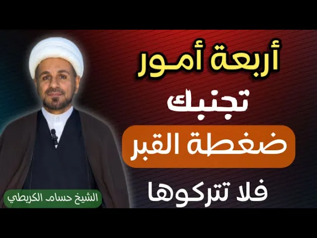 ⁣( أربعة أمور  ) من ألتزم بها جنبـهُ الله تعالى ضغطة القبر .. فما هي ؟؟