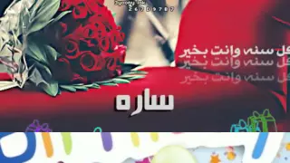 كل سنه وانتي طيبه يا روح صديقتك ساره السالمي 